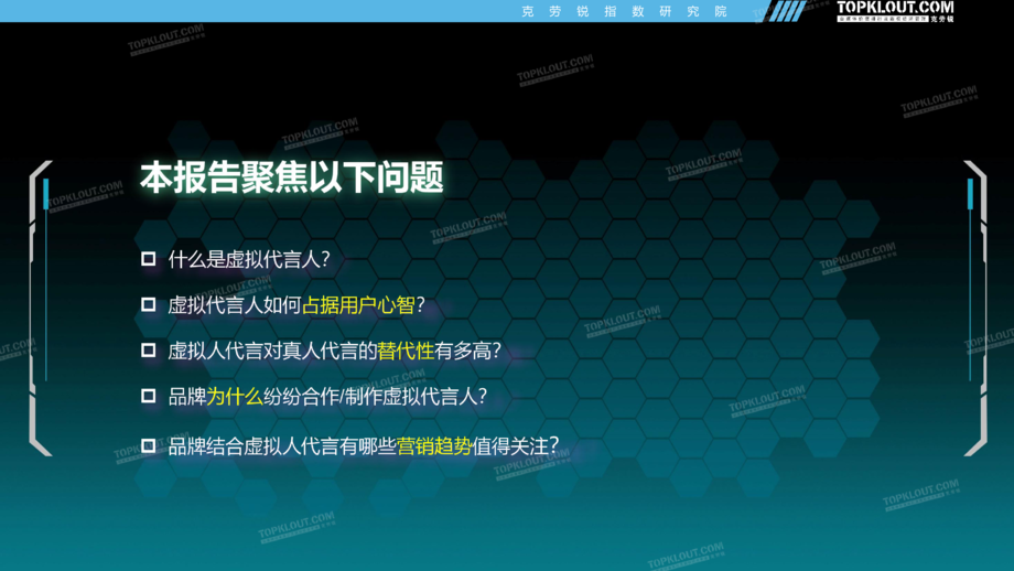 克劳锐:“永不塌房的代言人”——虚拟代言人的品牌营销价值洞察报告